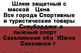 Шлем защитный с маской › Цена ­ 5 000 - Все города Спортивные и туристические товары » Сноубординг и лыжный спорт   . Сахалинская обл.,Южно-Сахалинск г.